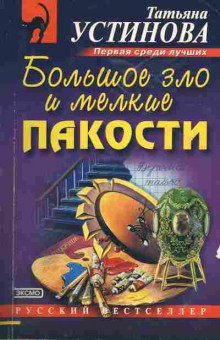 Книга Устинова Т. Большое зло и мелкие пакости, 11-7877, Баград.рф